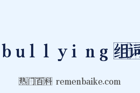 bullying组词是什么意思的图片